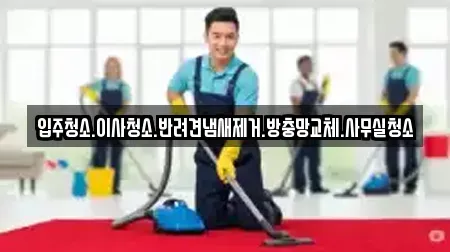 입주청소.이사청소.반려견냄새제거.방충망교체.사무실청소