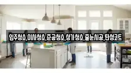 입주청소,이사청소,준공청소,상가청소,줄눈시공,탄성코트
