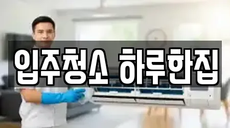 입주청소 하루한집
