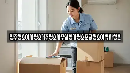 입주청소이사청소거주청소사무실상가청소준공청소이박사청소
