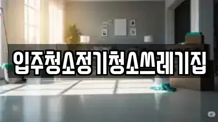 입주청소정기청소쓰레기집