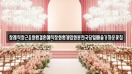 장례식장근조화환결혼예식장화환개업화분전국당일배송가까운꽃집