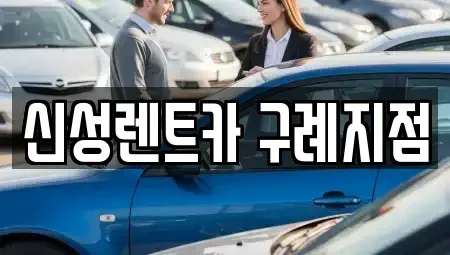 전남 구례군 용방면 렌트카 전문 신성렌트카 구례지점
