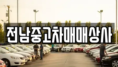 전남 구례군 용방면 중고차,렌트카,중고차매입,중고차매매,장기렌트카,단기렌트카