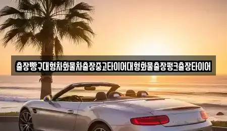 전남 구례군 용방면 중고차 전문 출장빵구대형차화물차출장중고타이어대형화물출장펑크출장타이어