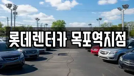 전남 목포시 경동1가 렌트카 전문 롯데렌터카 목포역지점