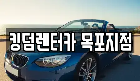 전남 목포시 경동1가 렌트카 전문 킹덤렌터카 목포지점