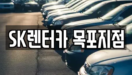 전남 목포시 경동1가 장기렌트카 전문 SK렌터카 목포지점