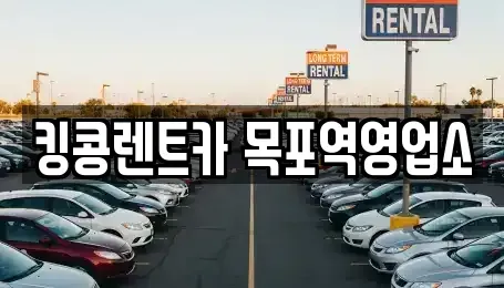 전남 목포시 경동1가 장기렌트카,중고차,렌트카,단기렌트카,중고차매입,중고차매매