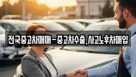 전남 목포시 경동1가 중고차 전문 전국중고차매매-중고차수출,사고노후차매입