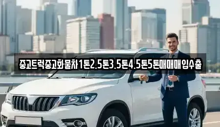 전남 목포시 경동1가 중고차매입 전문 중고트럭중고화물차1톤2.5톤3.5톤4.5톤5톤매매매입수출