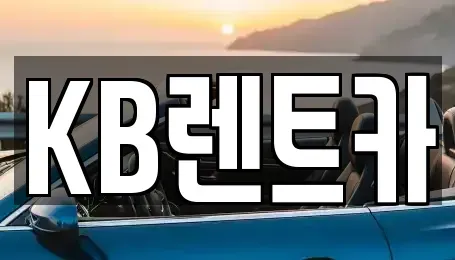 전남 목포시 만호동 렌트카 전문 KB렌트카