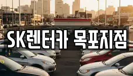 전남 목포시 만호동 렌트카 전문 SK렌터카 목포지점