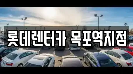 전남 목포시 만호동 렌트카 전문 롯데렌터카 목포역지점