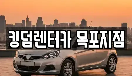 전남 목포시 만호동 렌트카 전문 킹덤렌터카 목포지점