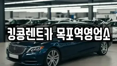 전남 목포시 만호동 렌트카 전문 킹콩렌트카 목포역영업소