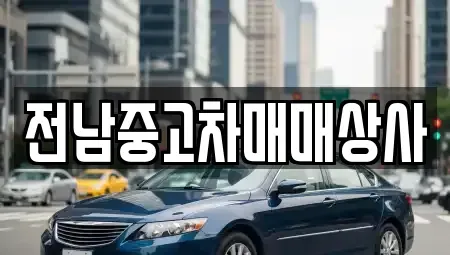 전남 목포시 만호동 중고차매매 전문 전남중고차매매상사