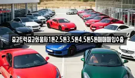 전남 목포시 만호동 중고차매입 전문 중고트럭중고화물차1톤2.5톤3.5톤4.5톤5톤매매매입수출
