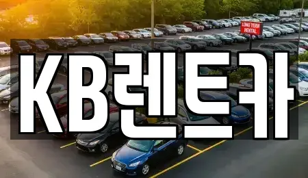 전남 목포시 죽동 렌트카 전문 KB렌트카