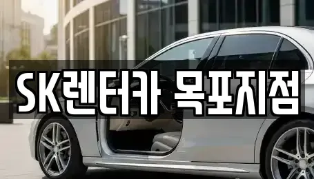 전남 목포시 죽동 렌트카 전문 SK렌터카 목포지점
