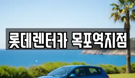 전남 목포시 죽동 렌트카 전문 롯데렌터카 목포역지점
