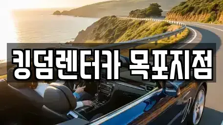 전남 목포시 죽동 렌트카 전문 킹덤렌터카 목포지점