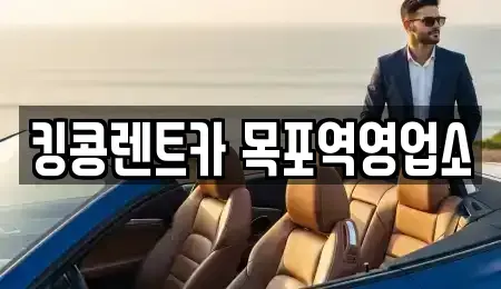 전남 목포시 죽동 렌트카 전문 킹콩렌트카 목포역영업소