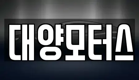 전남 목포시 죽동 중고차매매 전문 대양모터스