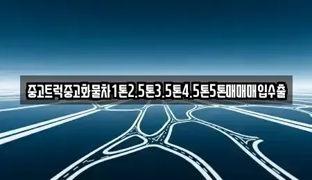 전남 목포시 죽동 중고차매입 전문 중고트럭중고화물차1톤2.5톤3.5톤4.5톤5톤매매매입수출