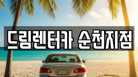 전남 순천시 조례동 렌트카 전문 드림렌터카 순천지점