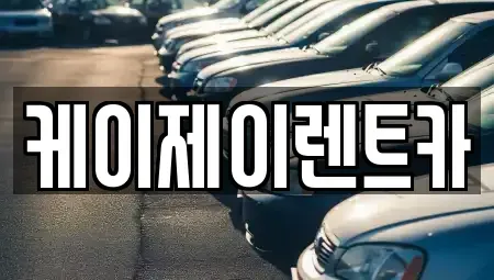전남 순천시 조례동 렌트카,단기렌트카,장기렌트카,중고차,중고차매매,중고차매입