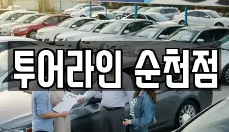 전남 순천시 조례동 렌트카 전문 투어라인 순천점