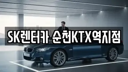 전남 순천시 조례동 장기렌트카 전문 SK렌터카 순천KTX역지점