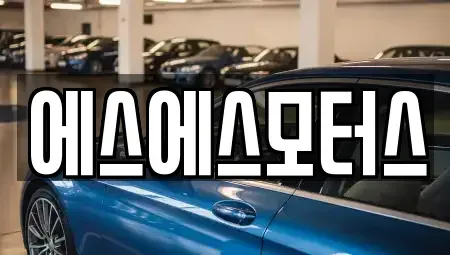 전남 순천시 조례동 중고차 전문 에스에스모터스