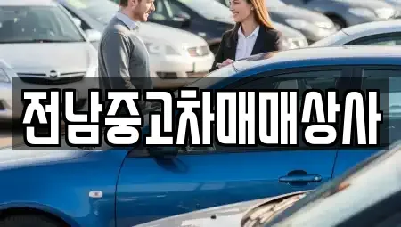 전남 순천시 조례동 중고차 전문 전남중고차매매상사