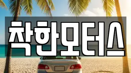 전남 순천시 조례동 중고차 전문 착한모터스