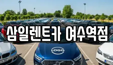 전남 여수시 돌산읍 렌트카 전문 삼일렌트카 여수역점
