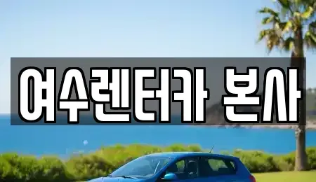전남 여수시 돌산읍 렌트카 전문 여수렌터카 본사