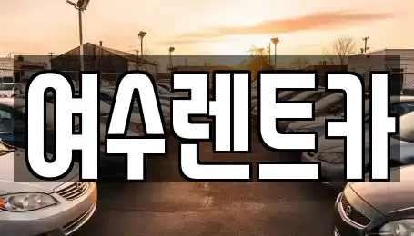 전남 여수시 돌산읍 렌트카 전문 여수렌트카