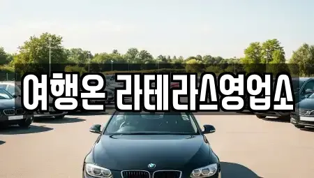 전남 여수시 돌산읍 렌트카 전문 여행온 라테라스영업소