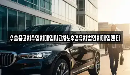 전남 여수시 돌산읍 중고차 전문 수출중고차수입차매입사고차노후경유차법인차매입센타