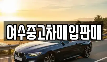 전남 여수시 돌산읍 중고차 전문 여수중고차매입판매