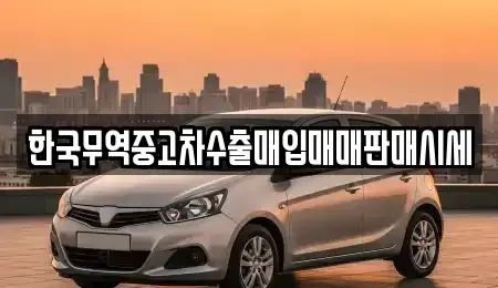 전남 여수시 돌산읍 중고차매매 전문 한국무역중고차수출매입매매판매시세