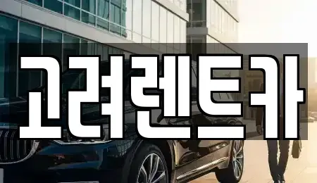 전남 여수시 여천동 렌트카 전문 고려렌트카