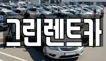 전남 여수시 여천동 렌트카 전문 그린렌트카