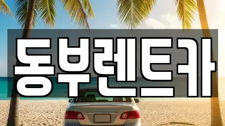 전남 여수시 여천동 렌트카 전문 동부렌트카