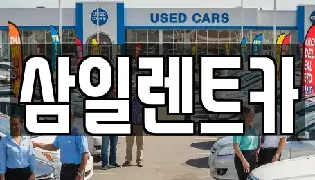 전남 여수시 여천동 렌트카 전문 삼일렌트카