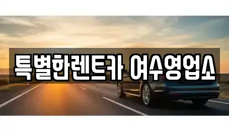 전남 여수시 여천동 장기렌트카,중고차,렌트카,단기렌트카,중고차매입,중고차매매