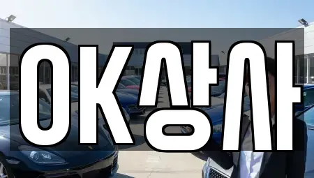 전남 여수시 여천동 중고차 전문 OK상사