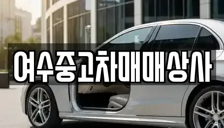 전남 여수시 여천동 중고차 전문 여수중고차매매상사
